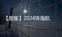 【图集】2024珠海航展首日