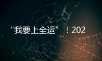 “我要上全运”！2024年中国毽球公开赛（广东站）暨广东省毽球精英赛在广州开赛