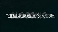 “这里发展速度令人惊叹！”意大利总统打卡广州新中轴线丨视频