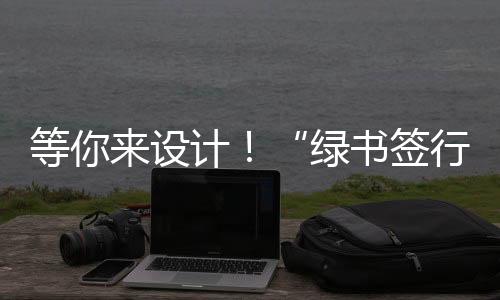 等你来设计！“绿书签行动”海报征集活动开始