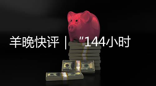 羊晚快评｜“144小时过境免签”！广东做足准备开门迎客