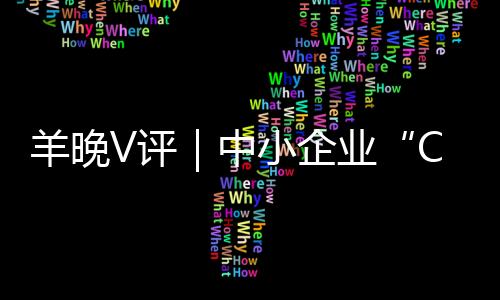 羊晚V评｜中小企业“C位”出道，“小巨人”玩转大未来