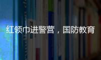 红领巾进警营，国防教育“零距离”