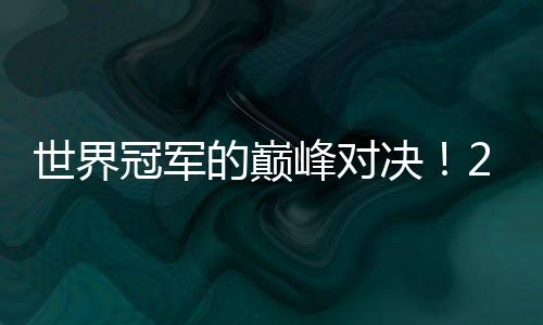 世界冠军的巅峰对决！2024年第一届F3龙舟超级联赛总决赛冠军诞生