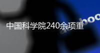 中国科学院240余项重大成果现场开展对接