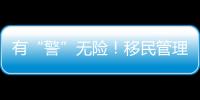 有“警”无险！移民管理警察联动港方接力救助摔伤老人