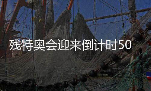 残特奥会迎来倒计时500天 广东赛区多地联动开展系列庆祝活动