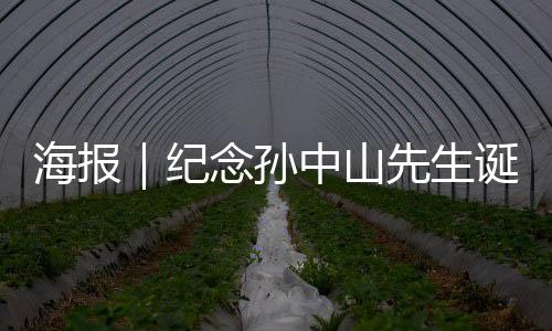 海报｜纪念孙中山先生诞辰158周年，一起走近他的廉洁人生