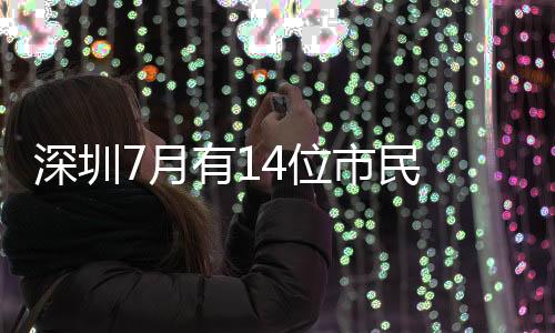 深圳7月有14位市民 因“蛇咬伤”呼叫120