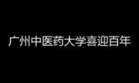 广州中医药大学喜迎百年华诞 梁振英等领导及教育、医疗界嘉宾参会