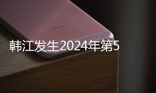 韩江发生2024年第5号洪水，广东水利防汛应急响应提升至Ⅲ级