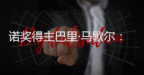 诺奖得主巴里·马歇尔：感染幽门螺旋杆菌要尽早治疗