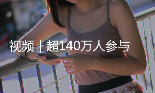 视频｜超140万人参与！广东省少年儿童践行社会主义核心价值观征文结果出炉